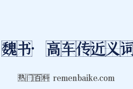 魏书·高车传近义词是什么意思的图片